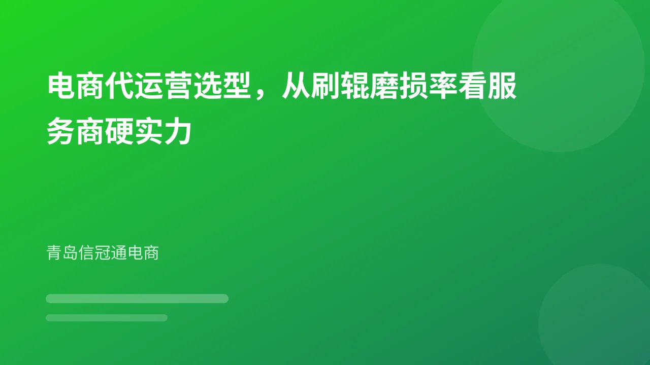 电商代运营选型,从刷辊磨损率看服务商硬实力
