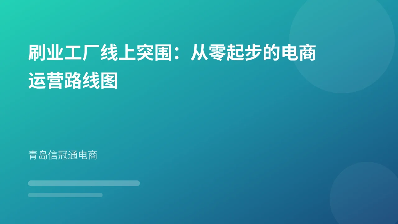 刷业工厂线上突围:从零起步的电商运营路线图