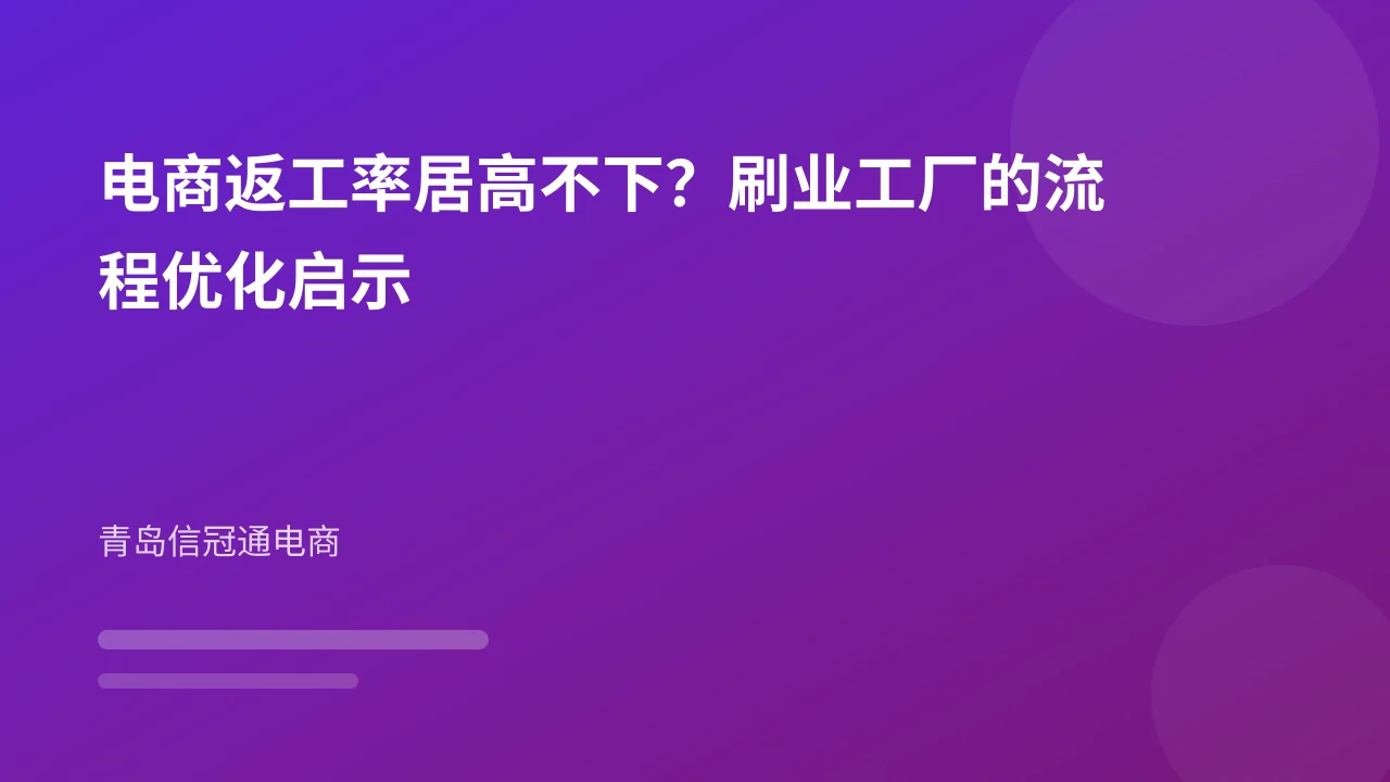 电商返工率居高不下？刷业工厂的流程优化启示