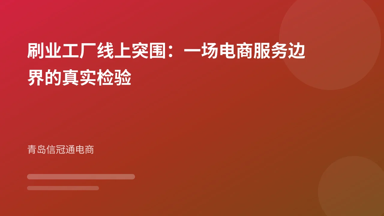 刷业工厂线上突围:一场电商服务边界的真实检验