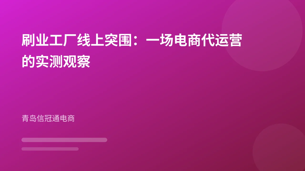 刷业工厂线上突围：一场电商代运营的实测观察